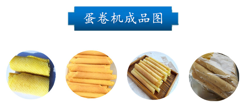 220be9759ede137e1b5aa4df9d5bd01b.jpg 內容-蛋卷機成品圖.jpg